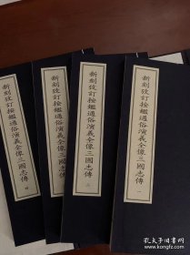 《新刻考订按鉴通俗演义全像三国志传》（2函8册）中华再造善本