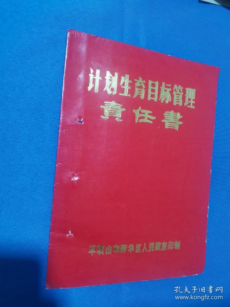 1988年计划生育目标管理责任书，平顶山市，