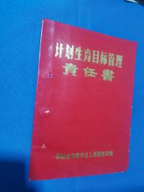 1988年计划生育目标管理责任书，平顶山市，