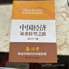 中国经济双重转型之路 有印章