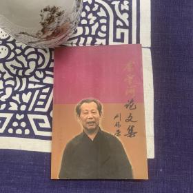 李云河论文集