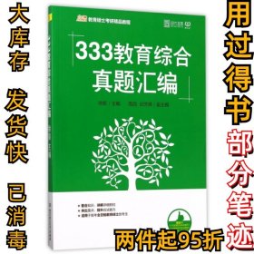 333教育综合真题汇编(凯程教育硕士考研精品教程)徐影9787568242288北京理工大学2017-06-01