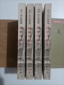 《战争与和平》全四册  81年一版一印