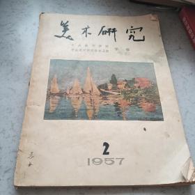 美术研究季刊第二期1957