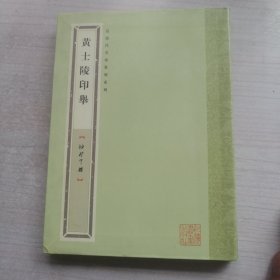 袖珍印馆：黄士陵印举（干净可鉴）