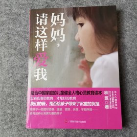 妈妈，请这样爱我