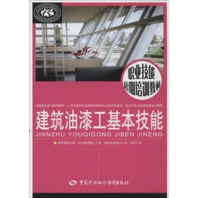 建筑油漆工基本技能