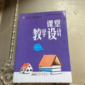 课堂教学设计