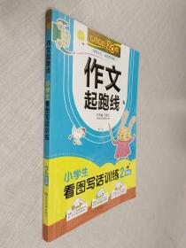 开心作文20年 小学生看图写话训练（二年级）/作文起跑线