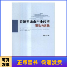 资源型城市产业转型理论与实践