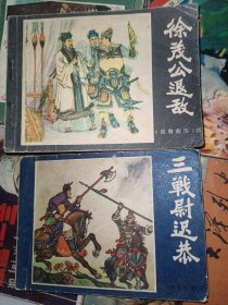 福建版连环画说唐前传之四，六《徐茂公退敌，三战尉迟恭》二本合售