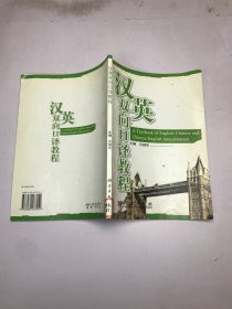 漢英雙向口譯教程
