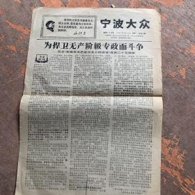 1967年5月22日宁波大众报