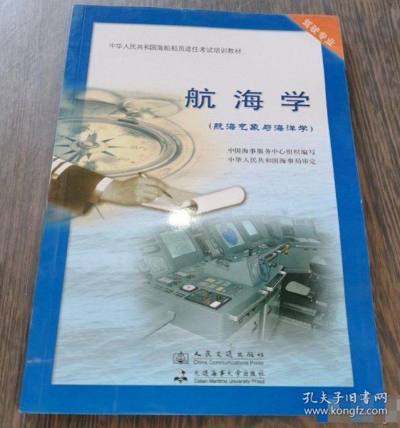 航海学（航海气象与海洋学）