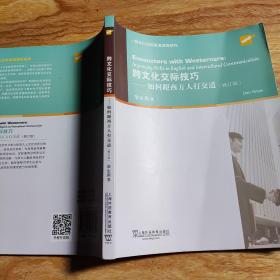 跨文化交际英语课程系列：跨文化交际技巧：如何跟西方人打交道（学生用书）修订版