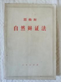 恩格斯自然辩证法 品相完好 个人一手藏书