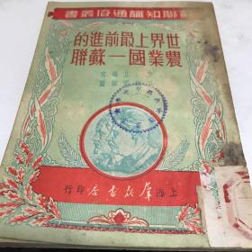 世界上最前进的农业国-苏联 上海众群书店 1952初版印3000册八五品A2中4区