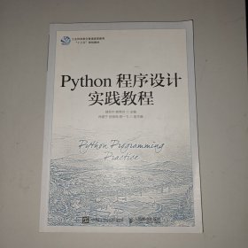 Python程序设计实践教程