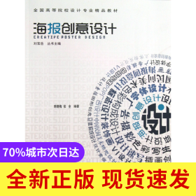 海报创意设计(全国高等院校设计专业精品教材)