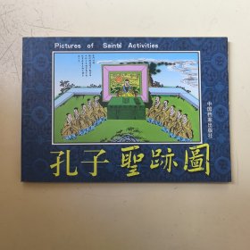 孔子圣迹图