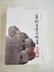 篆刻自学与欣赏