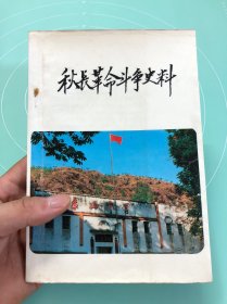 秋长革命斗争史料
