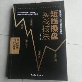 短线操盘实战技法