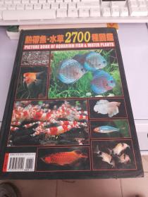 热带鱼·水草2700种图鉴