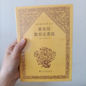 中国教育名著丛书 黄炎培教育论著选