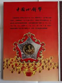 蛇年中国小钱币珍藏册