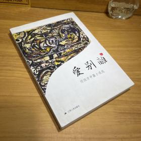 爱别离：任珏方中篇小说