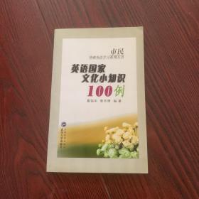 英语国家文化小知识100例