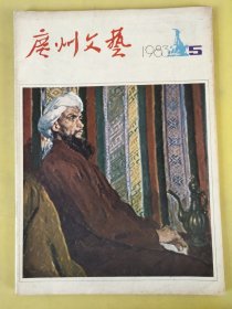 广州文艺1983第5期