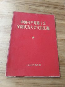 中国共产党第十次全国代表大会文件汇编