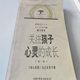 关注孩子心灵的成长.第一辑