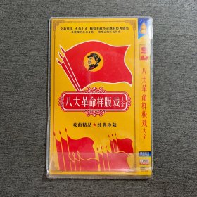 八大革命样板戏大全2DVD