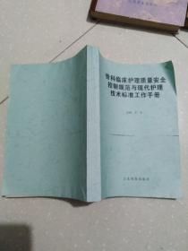 骨科临床护理质量安全控制规范与现代护理技术标准工作手册（影印本）