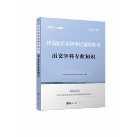 中公教育2022特岗教师招聘考试教材：语文学科知识