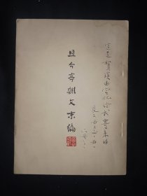 52年1月 且介亭杂文末编 人文社鲁迅全集单行本二版本 仅5000册