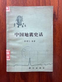 中国地震史话-唐锡仁 编著-科学出版社-1978年12月一版一印