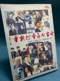 重新打量每个生命：《南方人物周刊》人物报道手册