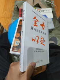 全力以赴 陈向东创业法则