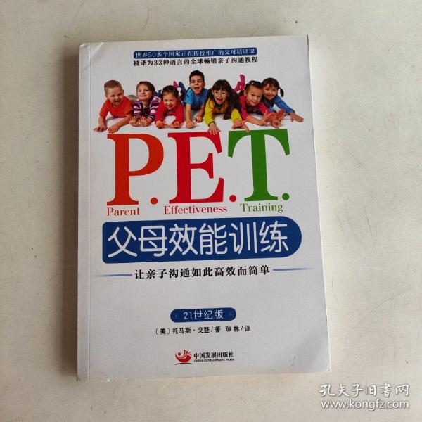 P.E.T.父母效能训练：让亲子沟通如此高效而简单