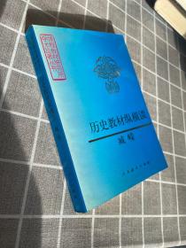 历史教材纵横谈