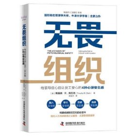 无畏组织：给领导信心且让员工安心的4种心理安全感