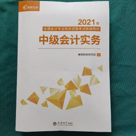 2020新版中级会计职称教材高顿中级新编教材中级会计实务考试赠速记手册历年真题卷题库（共3本）