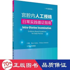 宫腔内人工授精——日常实践循证指南