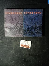 太平天国革命亲历记（上下）     1985年1-1，作家、文艺理论家王元化赠作家、翻译家、出版家冯亦代之签名本。