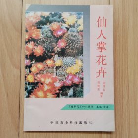 仙人掌和多肉植物 仙人掌花卉 两本合售