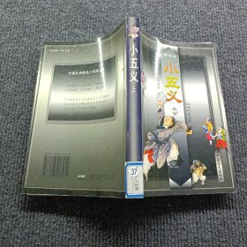 中国古典将侠小说精品集 小五义 上